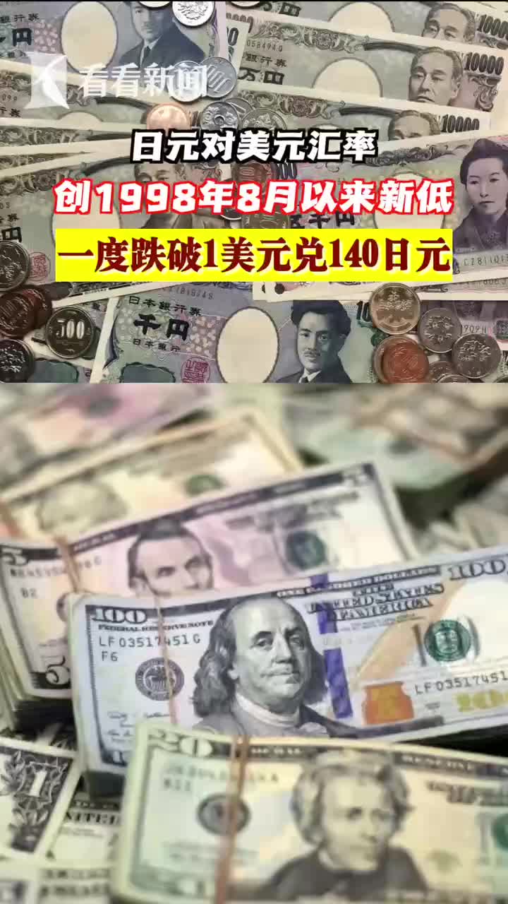 视频｜日元对美元汇率创1998年8月以来新低