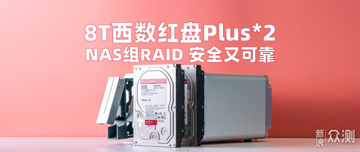 重新組建可信NAS
：西部數據收紅Plus組RAID介紹下