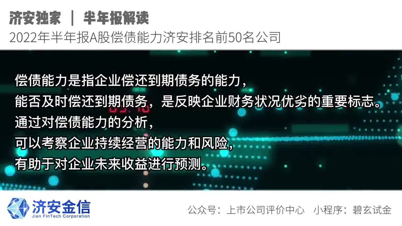 济安金信 22半年报a股偿债能力济安排名前50公司 手机新浪网