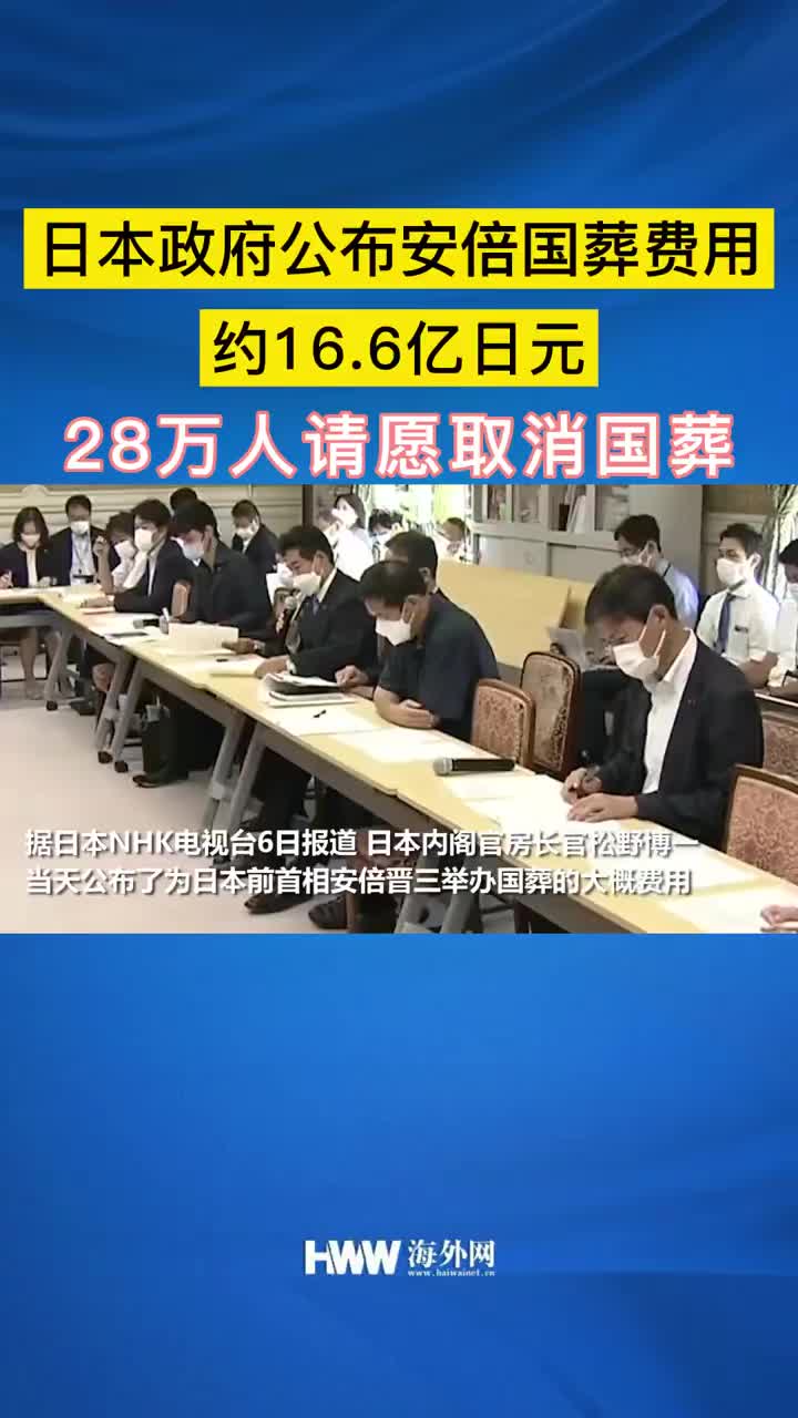 日本政府公布安倍国葬费用：约16.6亿日元 28万人请愿取消国葬