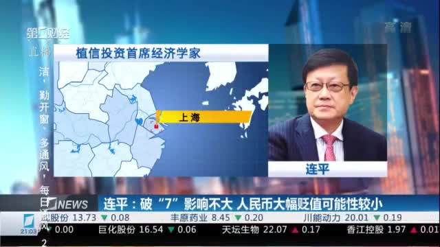 连平：破“7 ”影响不大 人民币大幅贬值可能性较小