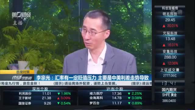 李宗光：人民币汇率有一定贬值压力 主要是中美利差走势导致