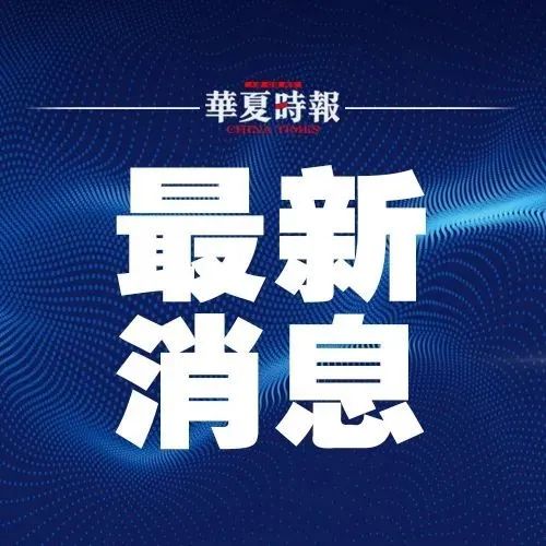 融创回应“清盘呈请”：系单个债权人激进行为，不影响公司经营