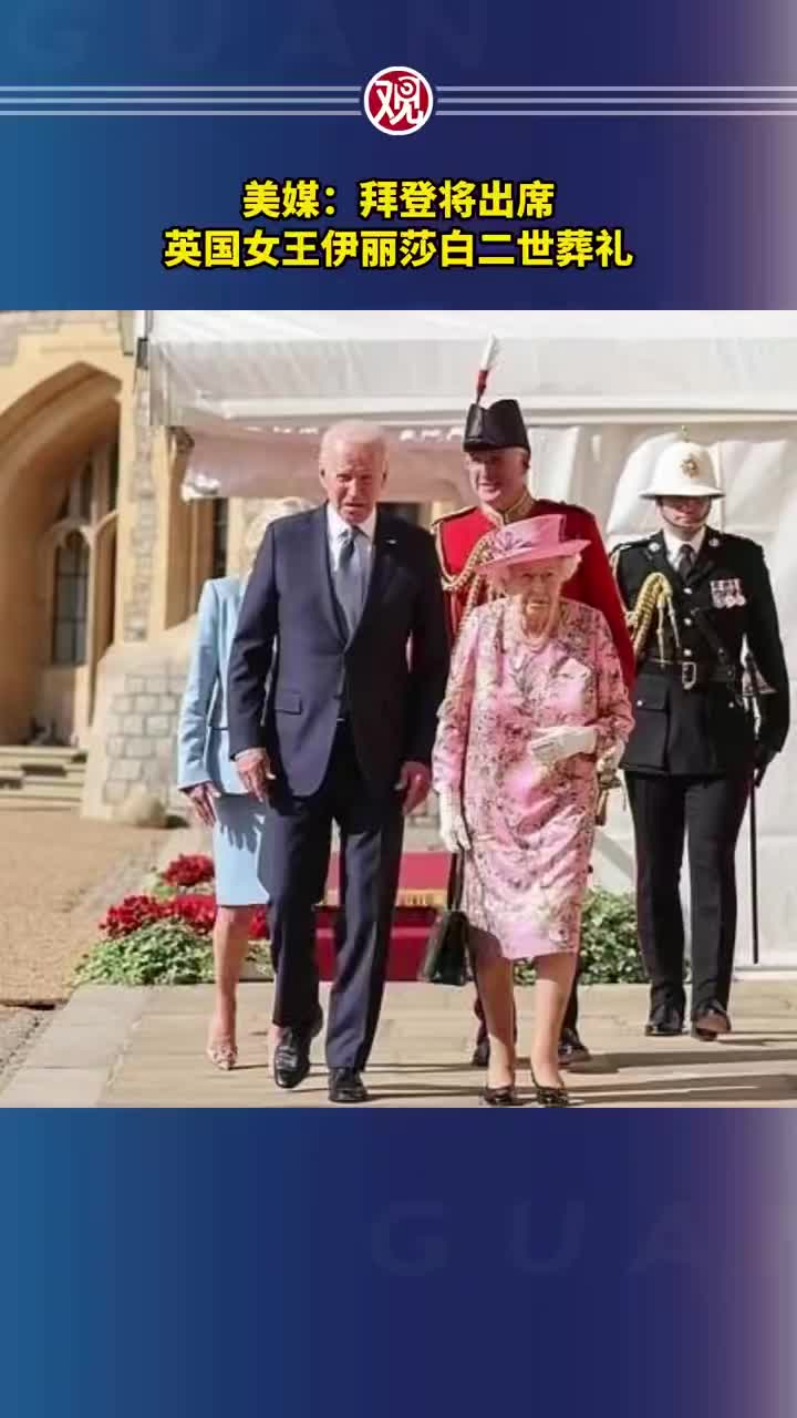 美媒：拜登将出席英国女王伊丽莎白二世葬礼