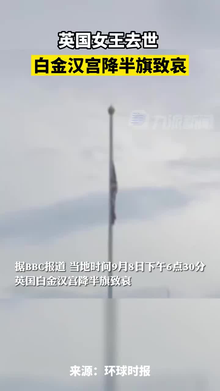 英国女王去世，白金汉宫降半旗致哀