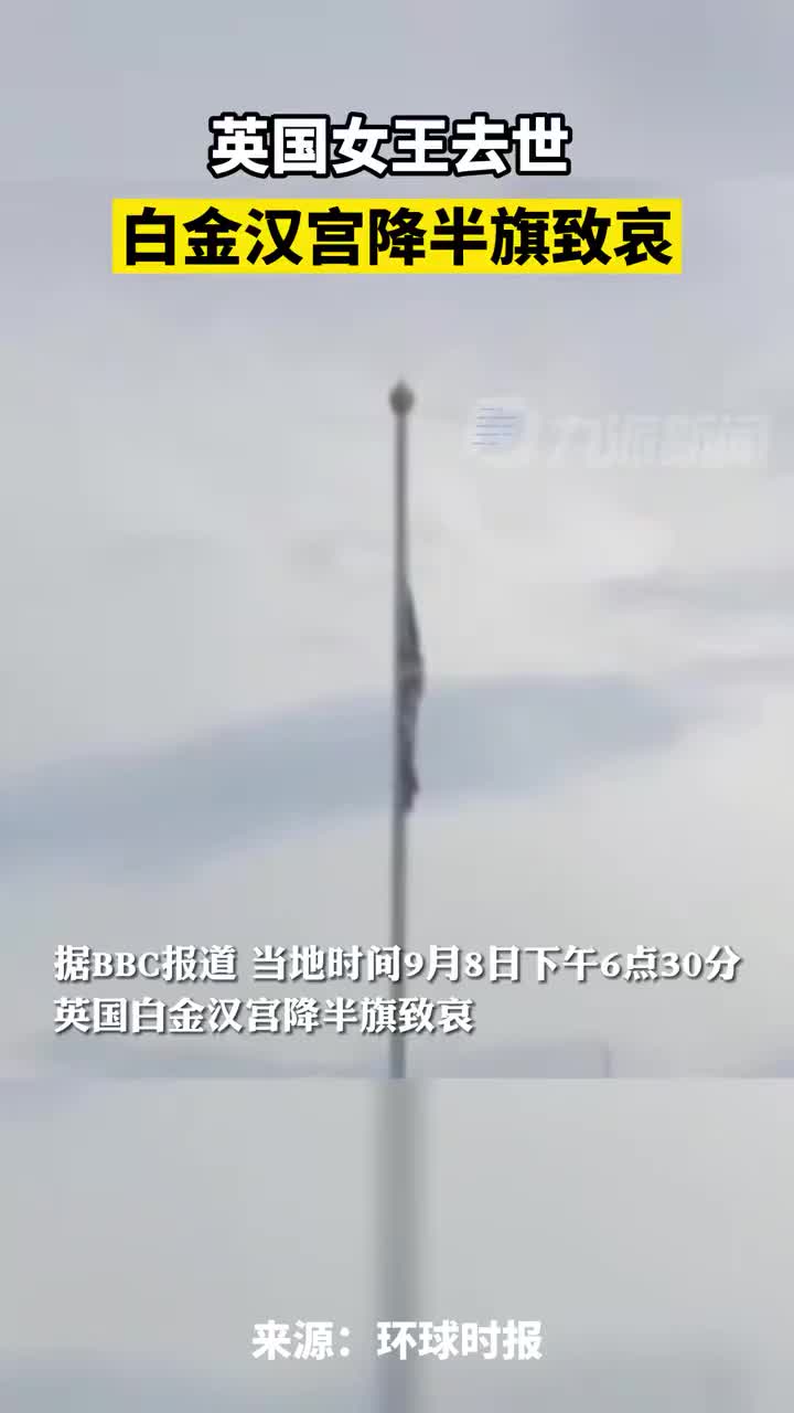 当地时间9月8日，英国女王去世白金汉宫降半旗致哀