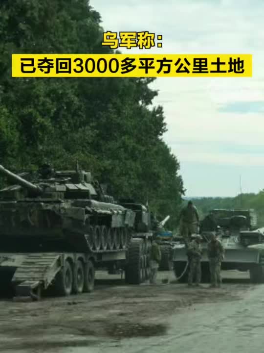 乌军称：已夺回3000多平方公里土地