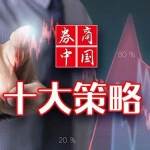 【十大券商一周策略】积极把握9月！A股正在酝酿新一轮上行攻势，加仓"银房家"