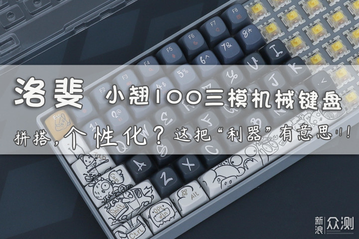 机械键盘也能换皮肤？洛斐拼搭「主题键帽」_新浪众测