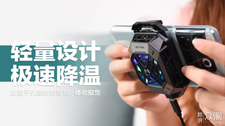 北通千机寒散热背夹：轻量设计  极速降温_新浪众测