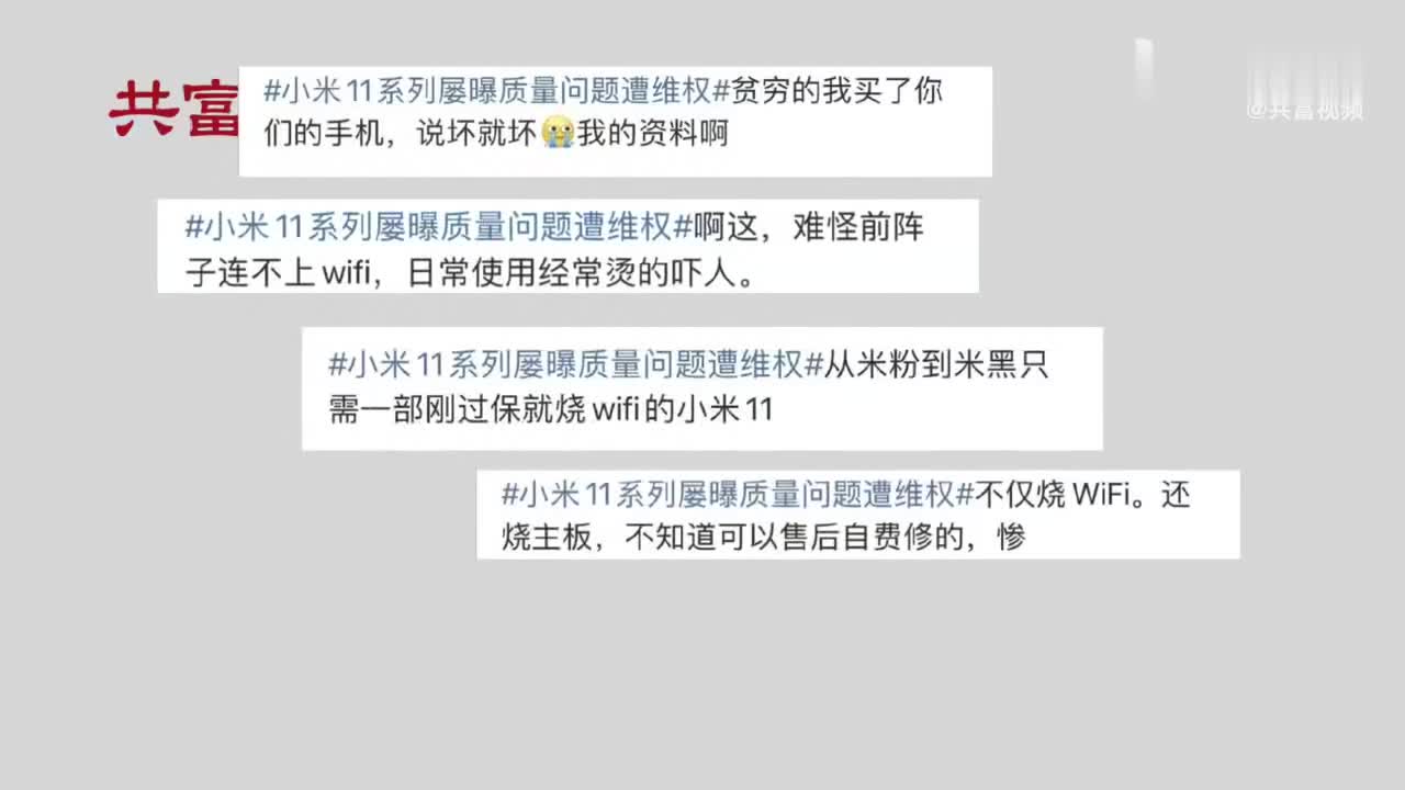 小米回应11系列屡曝质量问题：可能是系统故障或者主板问题