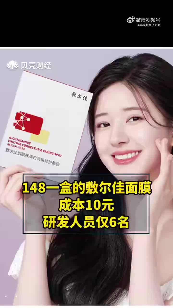 148元一盒的敷尔佳面膜成本仅10元 研发人员6名含应届毕业生