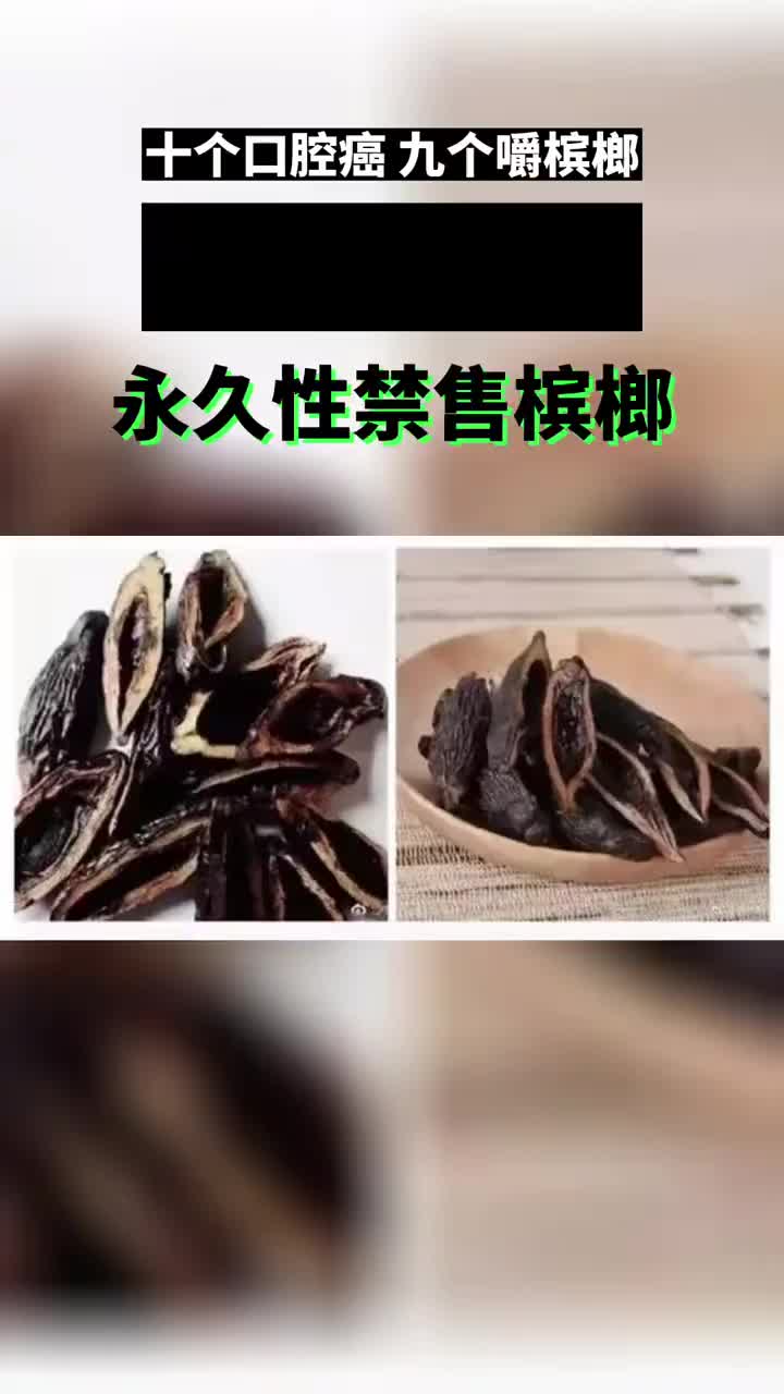 【槟榔】浙江义乌要求商家下架槟榔，永久性禁售！网友一片叫好…