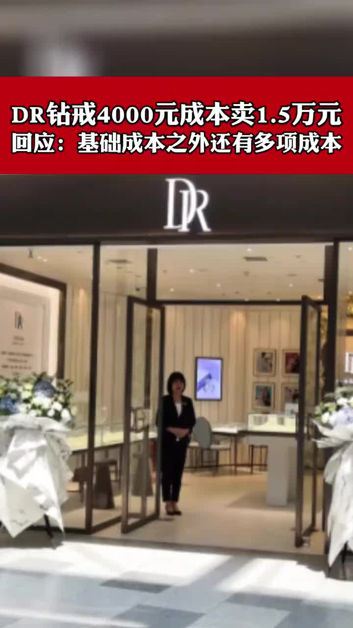 DR钻戒4000元成本卖1 .5万元？回应：基础成本之外还有多项成本