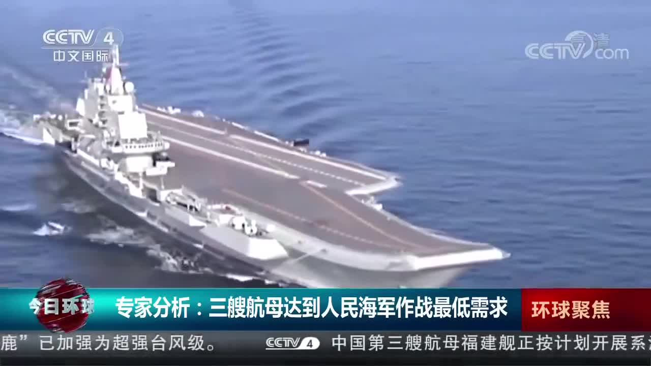 专家：三艘航母达到人民海军作战最低需求