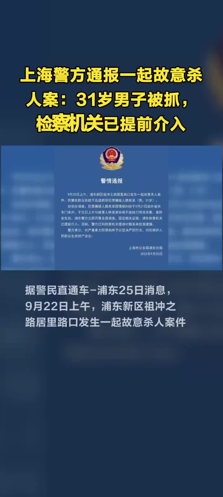 上海警方通报一起故意杀人案:31岁男子被抓,检察机关已提前介入_手机新浪网