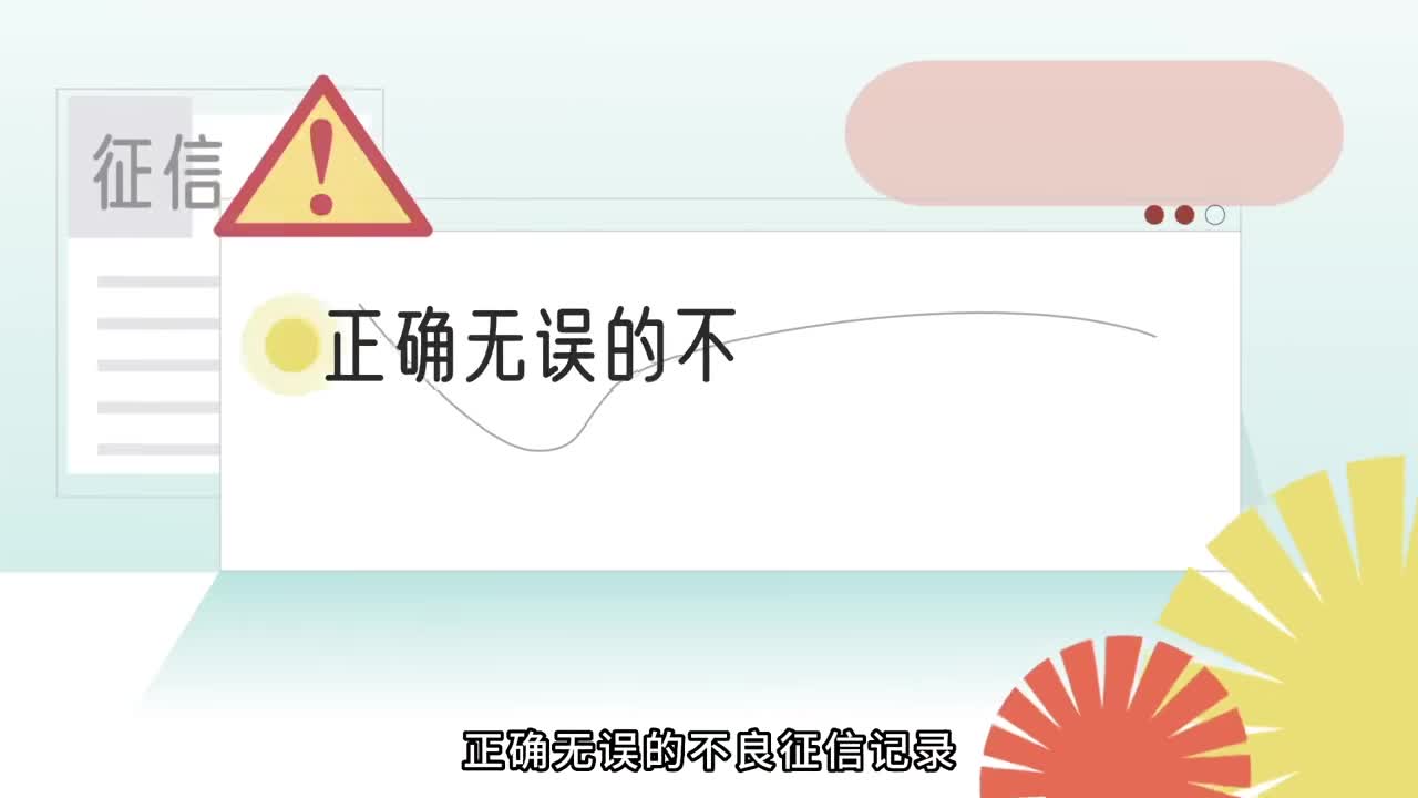 消费金融3分钟丨花钱就能“洗白”征信记录？别信！
