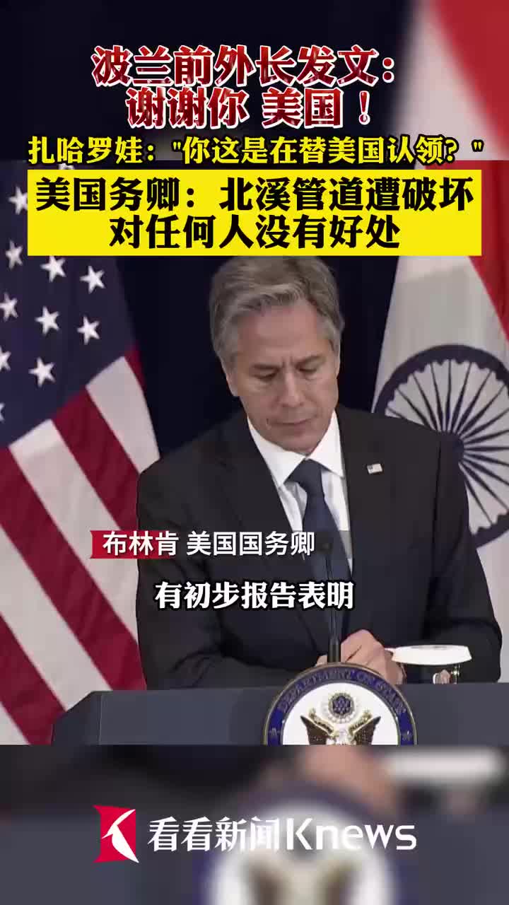 视频｜布林肯：北溪管道遭破坏对任何人没有好处