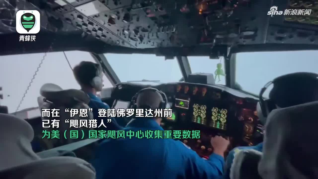 美国“飓风猎人”架机穿越“伊恩”风眼 6小时极限体验画面曝光