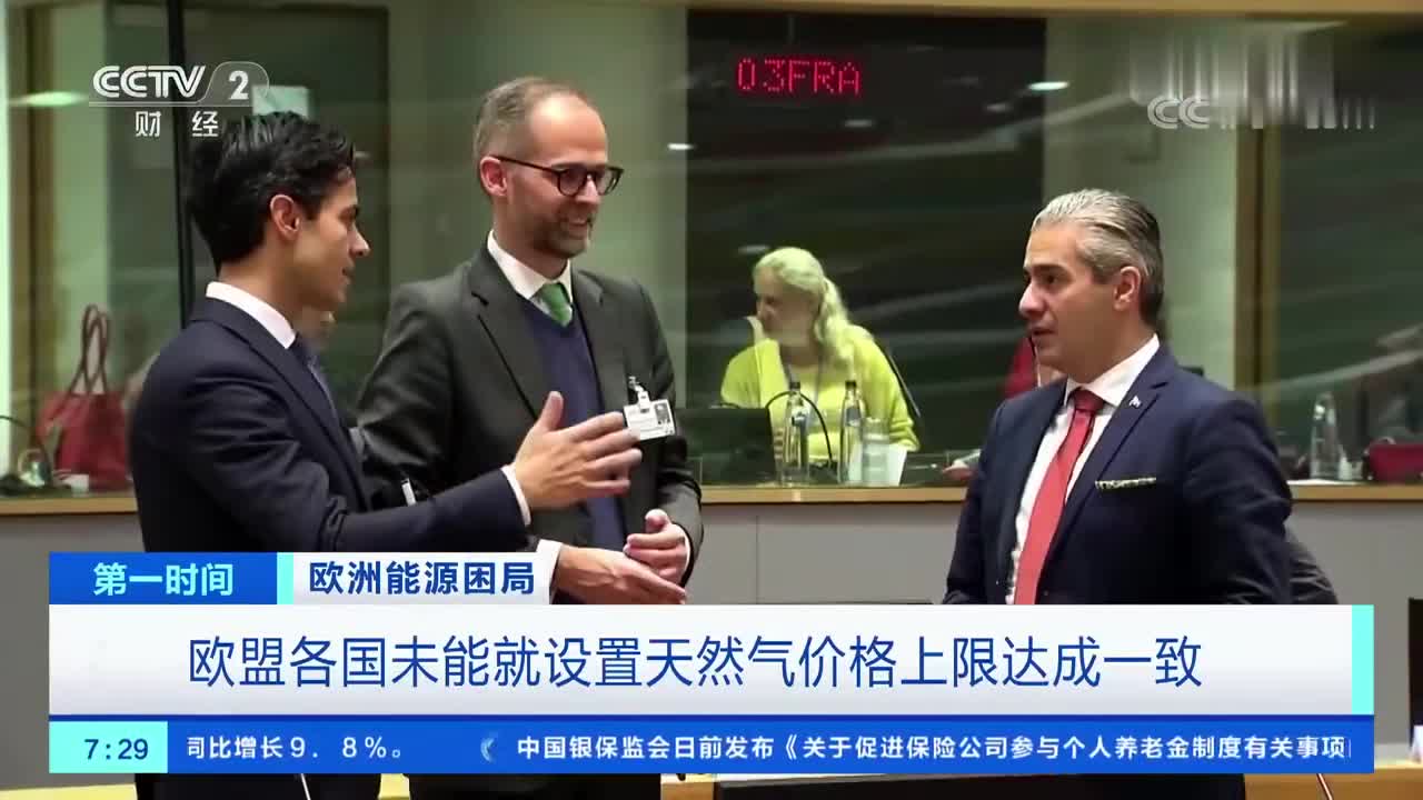 欧盟各国就天然气限价存巨大争议，欧盟多国反对对天然气限价