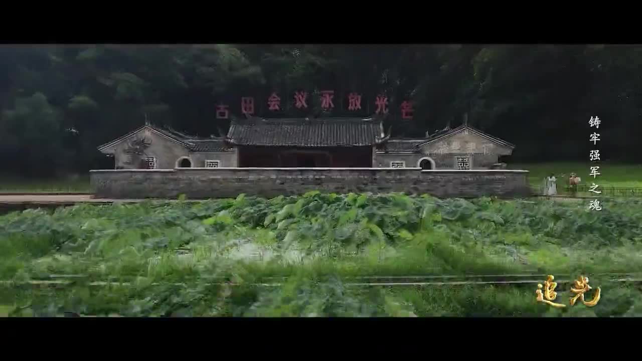 《追光》第二集：铸牢强军之魂