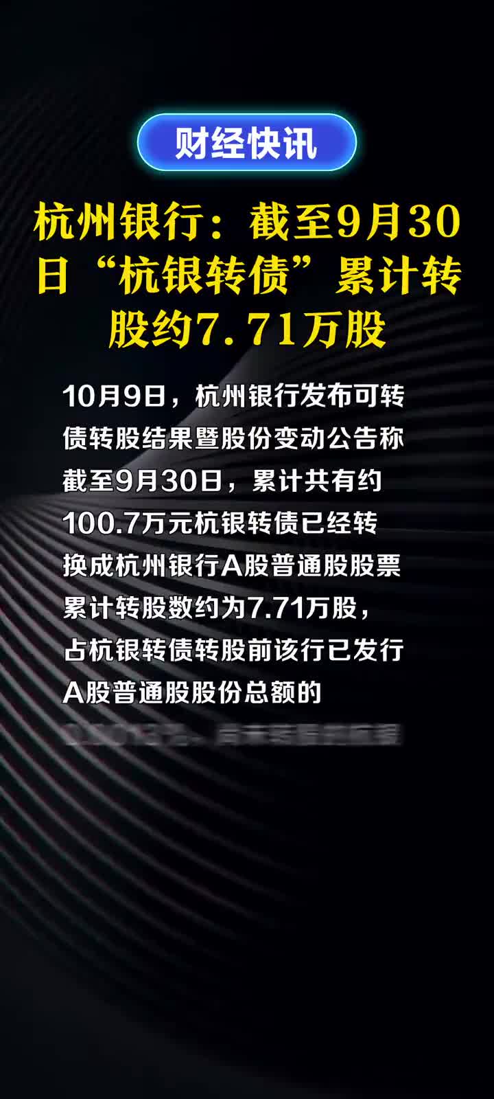 杭州银行:截至9月30日“杭银转债”累计转股约7.71万股