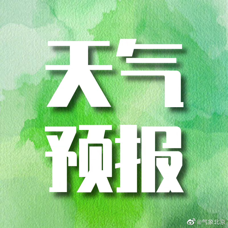 10月14日16时北京天气预报 手机新浪网
