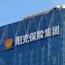 四年来首家！阳光保险赴港上市获批，或将成国内第10家上市险企