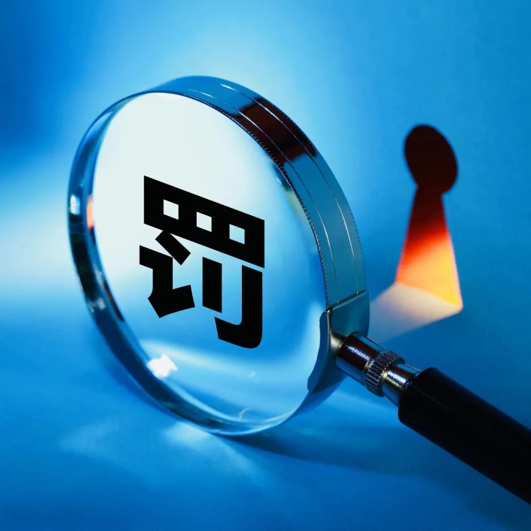 反洗钱不力，6家机构收罚单→