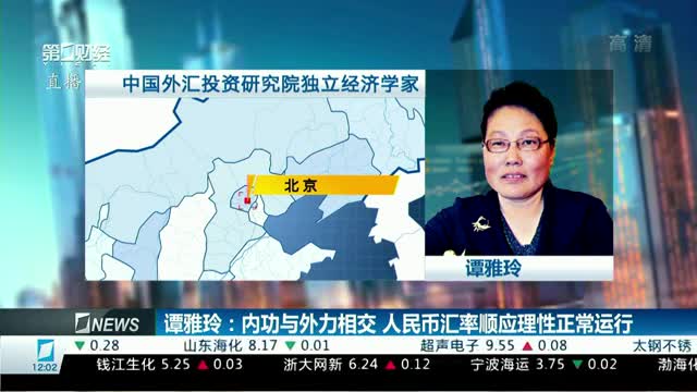 谭雅玲：内功与外力相交 人民币汇率顺应理性正常运行