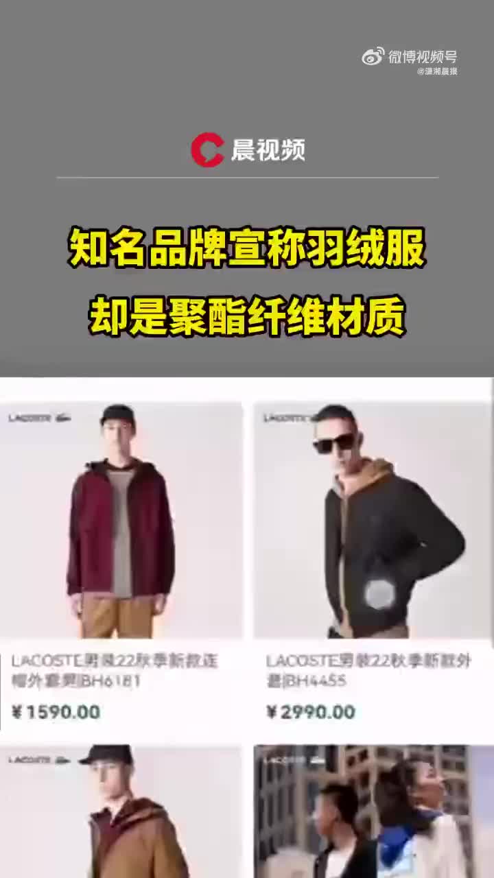 法国鳄鱼回应羽绒服里没羽绒：信息写错了 愿三倍赔偿