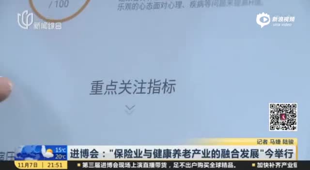 进博会：“保险业与健康养老产业的融合发展”今举行