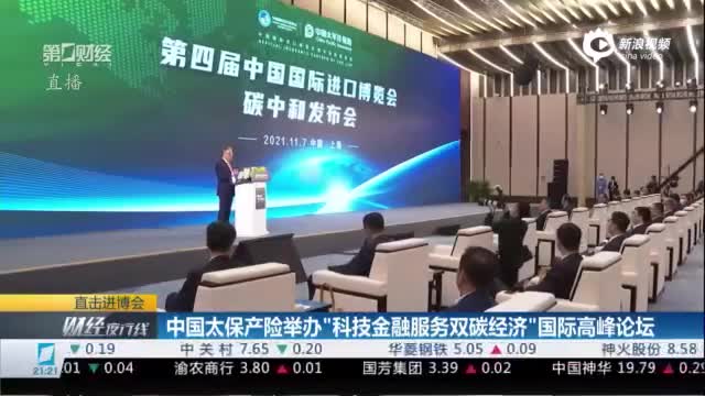 中国太保产险举办“科技金融服务双碳经济”国际高峰论坛