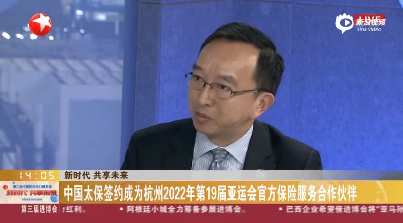 新时代 共享未来：中国太保全力护航中国国际进口博览会