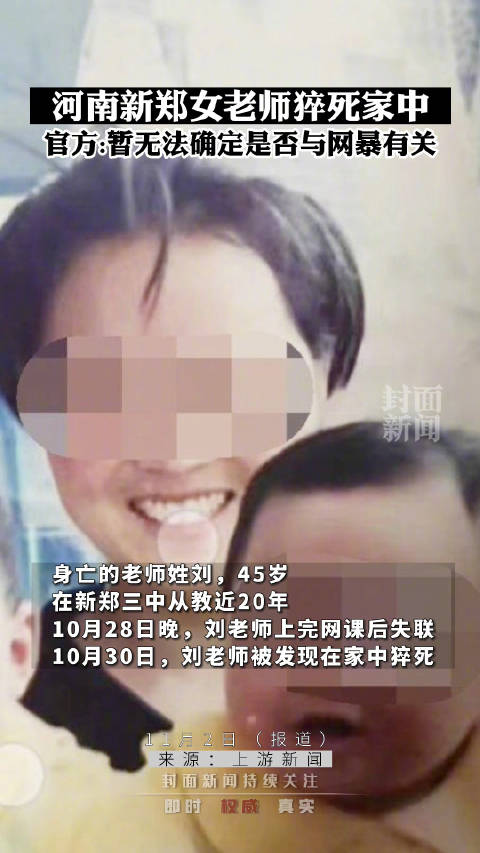 官方回应新郑女老师家中死亡：与黑客网暴有无直接关联暂无法定性