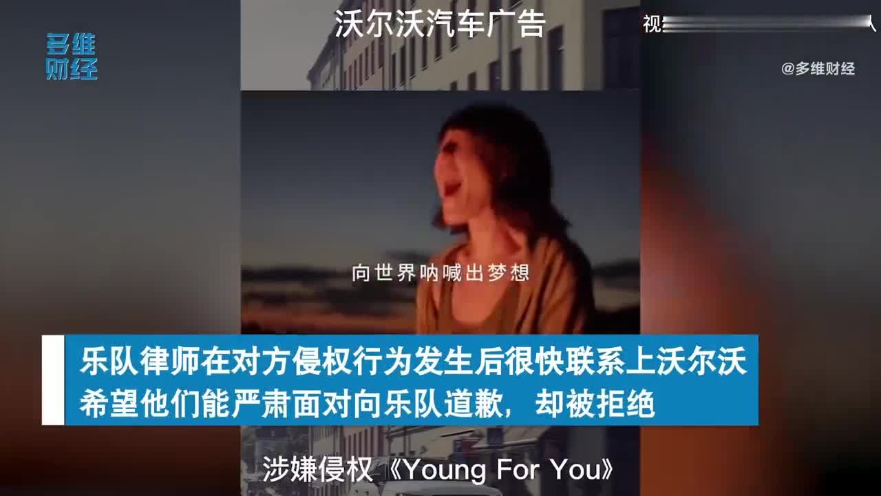 沃尔沃汽车广告被指侵权GALA乐队，虽然承认，但拒不道歉