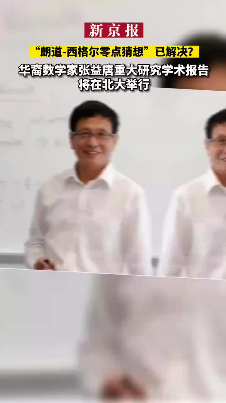 “朗道-西格尔零点猜想”已解决？华裔数学家张益唐重大研究学术报告将在北大举行