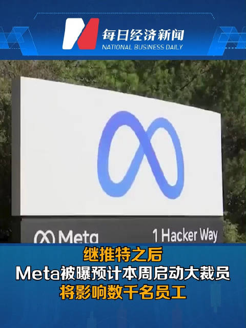 继推特之后，Meta被曝预计本周启动大裁员，将影响数千名员工_手机新浪网