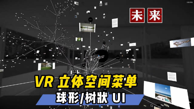 VR玩乐：探索VR立体空间菜单 球形/树状/分子结构UI的未来可能性|AR|浏览器|虚拟场景|界面|手机_新浪娱乐_新浪新闻