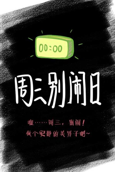 据了解,"别闹日"源于让人闹心的周三.