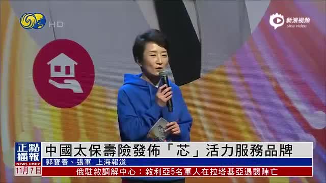 中国太保寿险发布”芯“活力服务品牌
