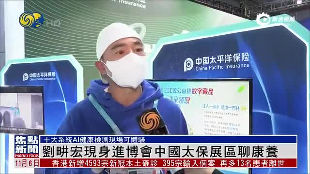 刘耕宏现身进博会中国太保展区聊康养