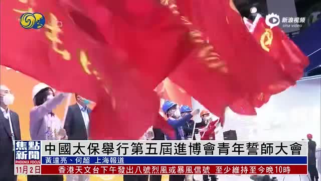 中国太保举行第五届进博会青年誓师大会