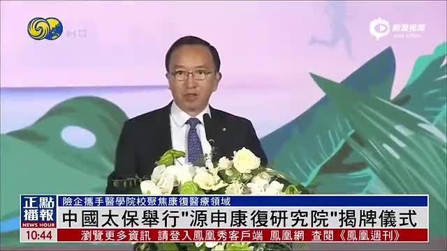 中国太保举行”源申康复研究院“揭牌仪式