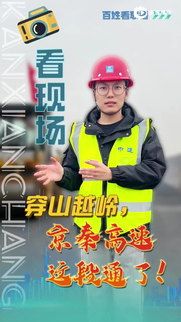 看现场丨穿山越岭，京秦高速这段通了!