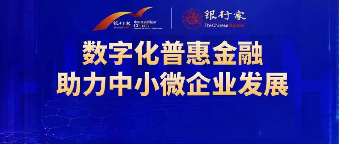 苏州银行曹峰：数字银行的小微金融线上化探索实践