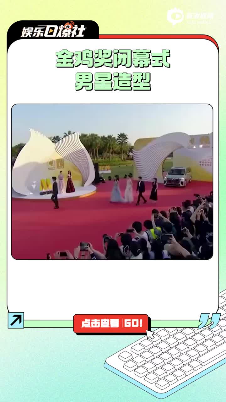 金鸡奖闭幕式男星造型曝光 朱一龙范丞丞张凌赫帅气十足
