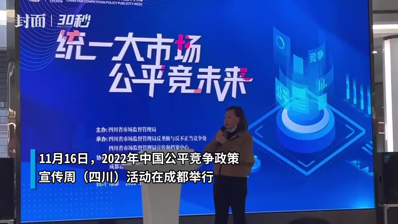 30秒｜2022年中国公平竞争政策宣传周（四川）活动在蓉举行