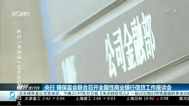 央行 银保监会联合召开全国性商业银行信贷工作座谈会 | 财经夜行线