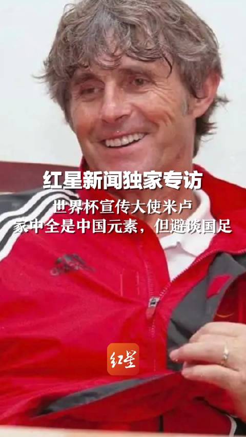 专访世界杯宣传大使米卢,家中全是中国元素_手机新浪网